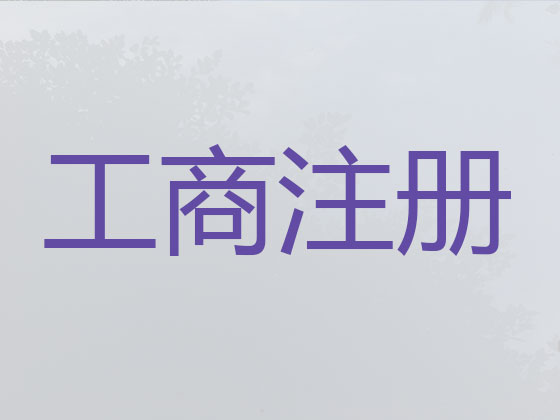 岳阳公司注册|公司变更|公司注销